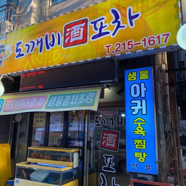 도깨비포차 이미지