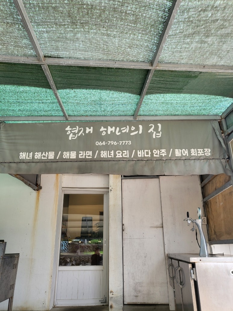 협재해녀다방 이미지