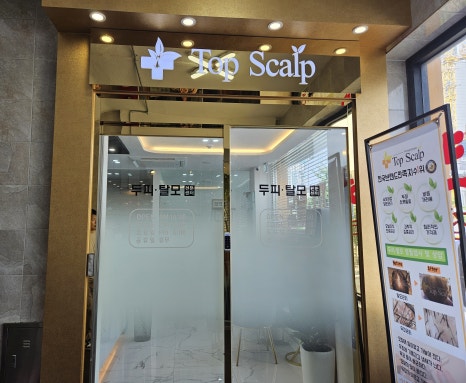 탑스칼프 구로디지털점 이미지