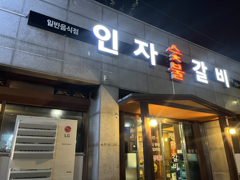 인자숯불갈비 이미지