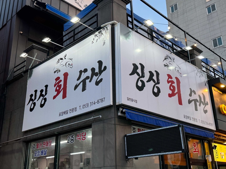 싱싱회수산 이미지