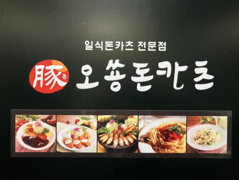 오쑝돈카츠 이미지