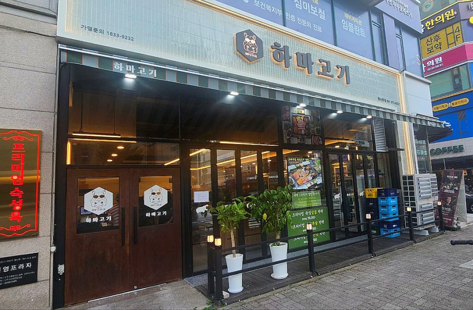 하마고기행신 이미지