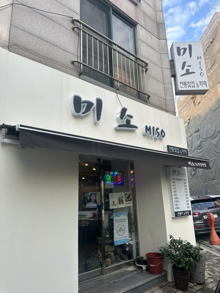 미소전통찻집 이미지