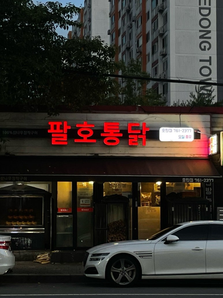 팔호통닭 호탄점 이미지