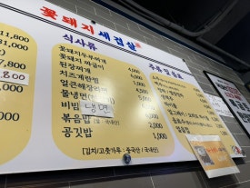 꽃돼지세겹살 이미지