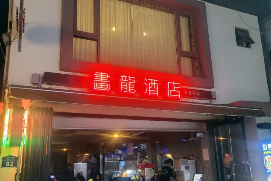 화룡주점 이미지
