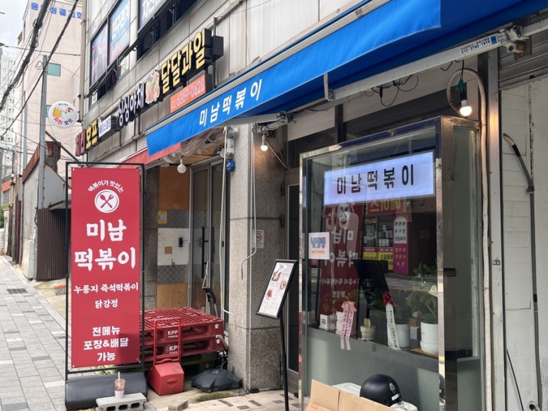 미남떡볶이 이미지