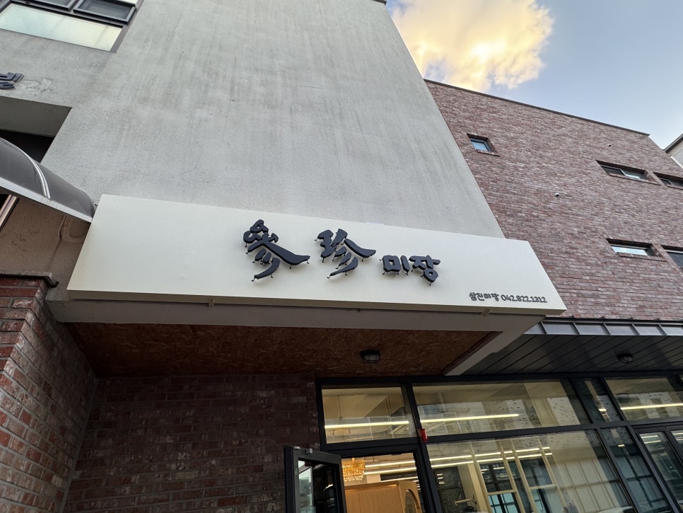 삼진미장 이미지
