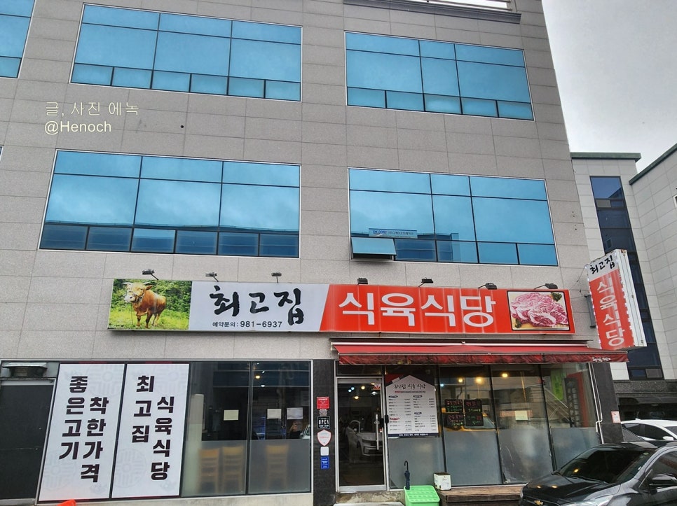 최고집식육식당 이미지
