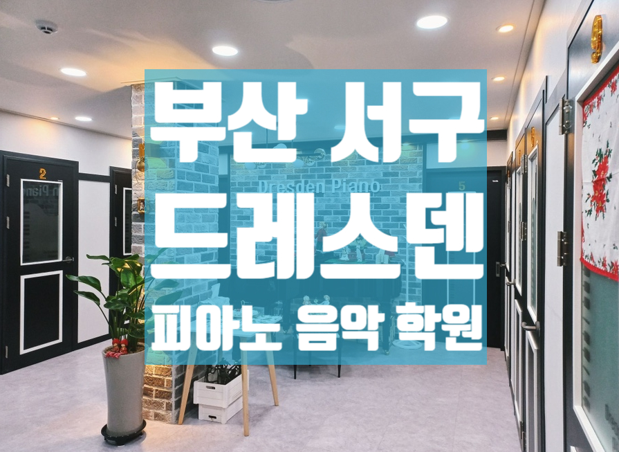 드레스덴음악학원 이미지