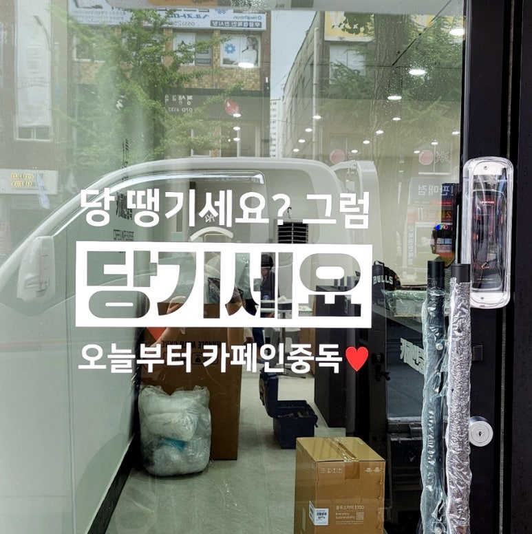 카페인중독 마산양덕점 이미지