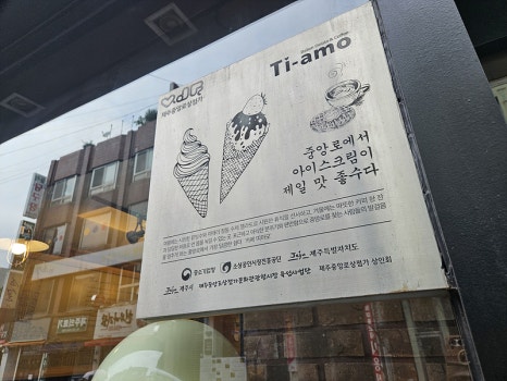 카페띠아모제주중앙점 이미지