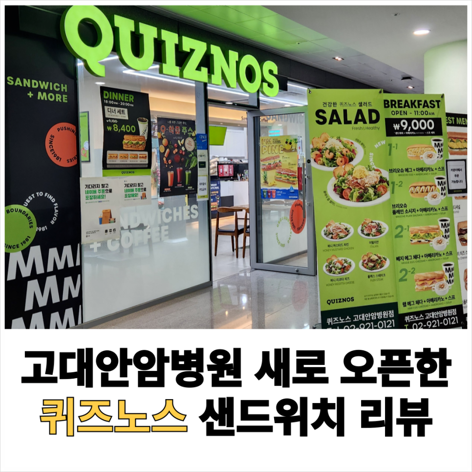 퀴즈노스고대안암 이미지