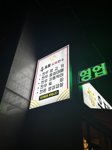우태숯불한우 이미지