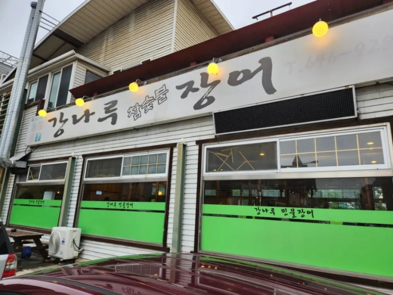 강나루민물장어 이미지