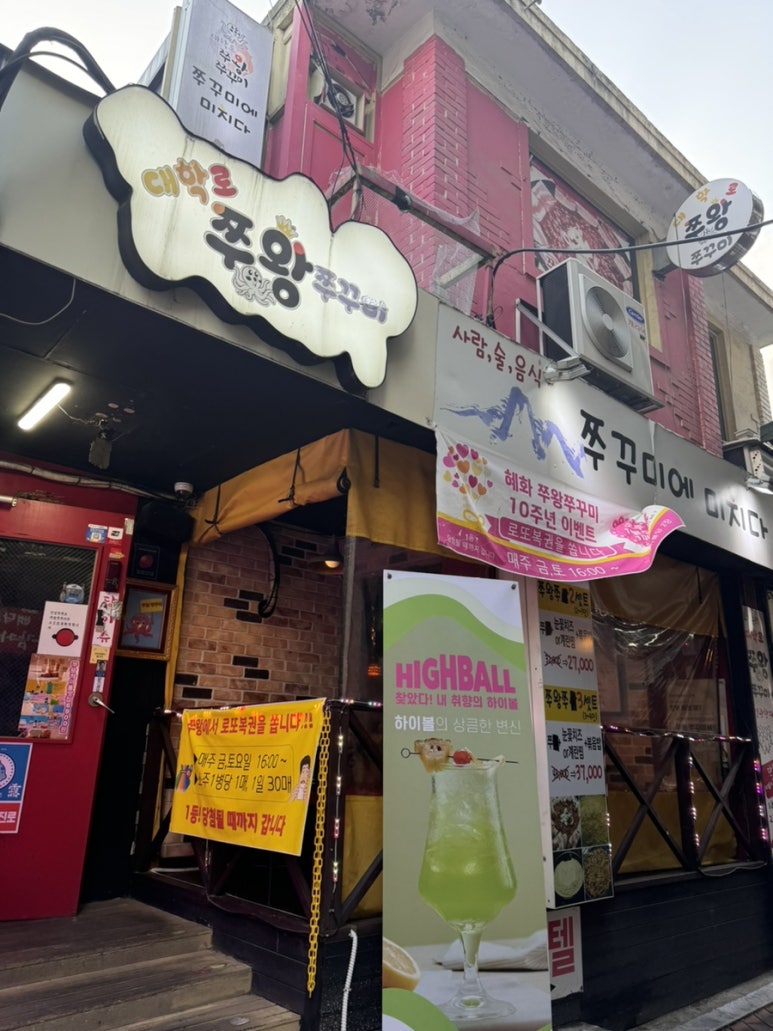 혜화쭈왕쭈꾸미 이미지