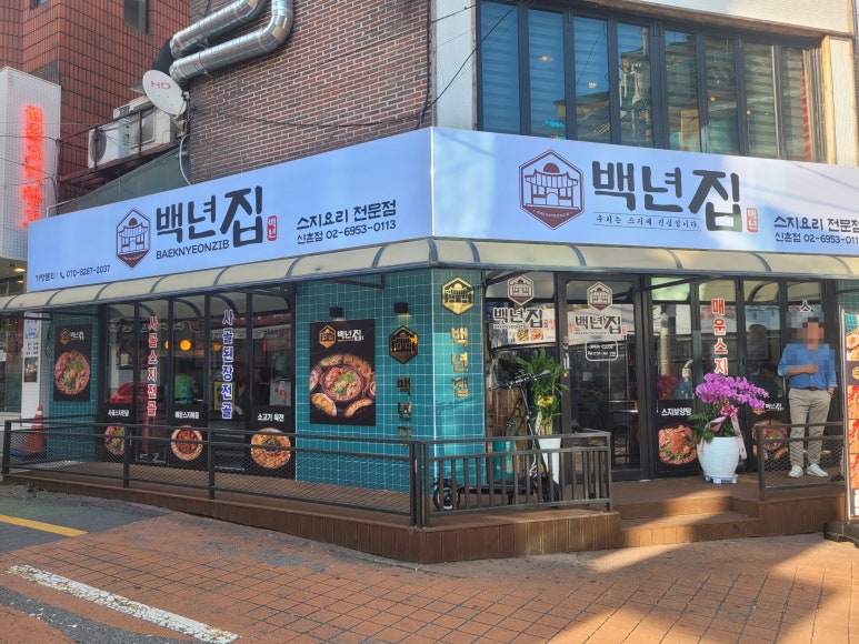백년집 이미지
