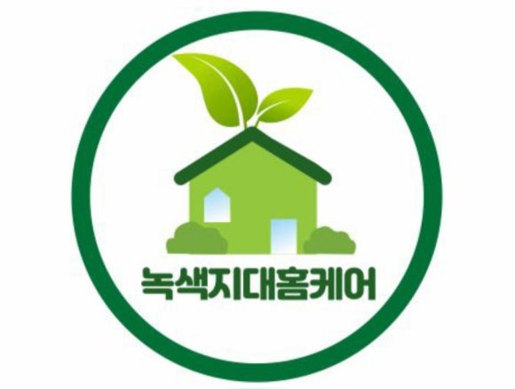 녹색지대홈케어 이미지
