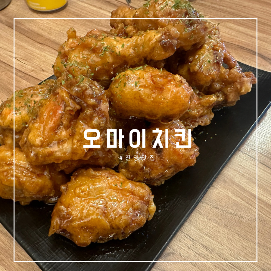 오마이 치킨 이미지