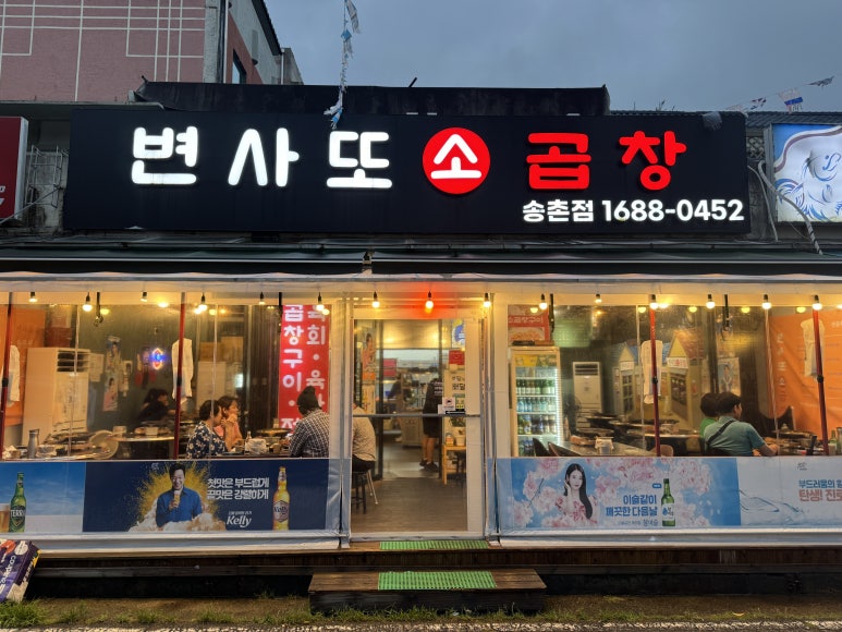 변사또한우곱창 이미지