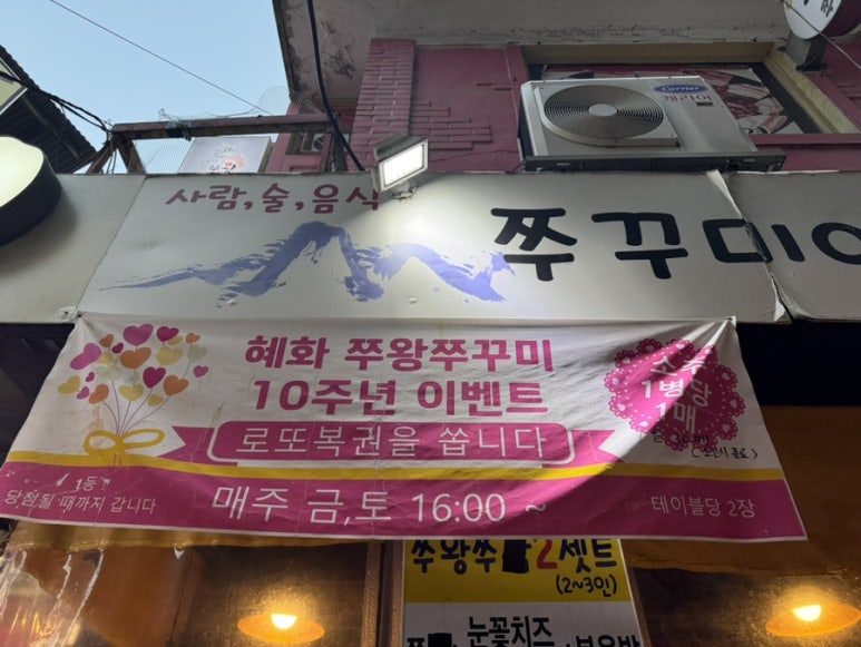 혜화쭈왕쭈꾸미 이미지