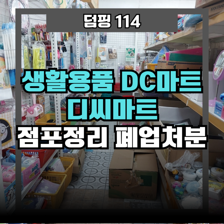 생활용품DC 이미지