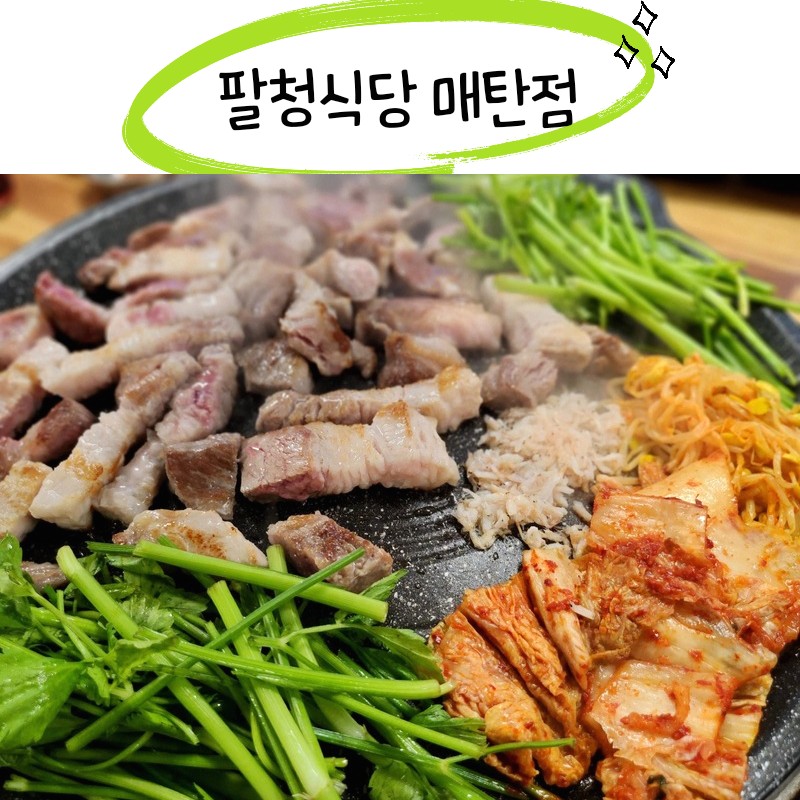 팔청식당 이미지