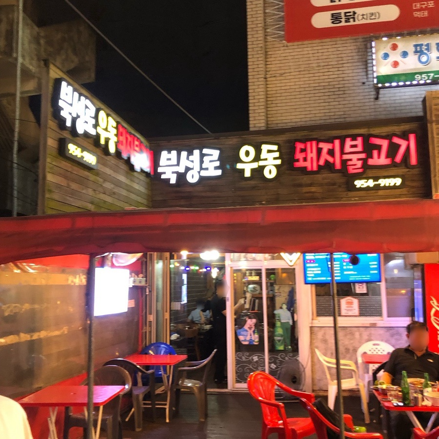 북성로우동돼지불고기식당 이미지