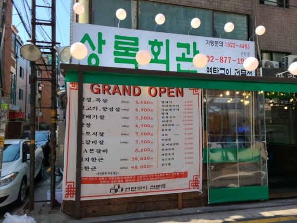 상록회관연탄구이 이미지