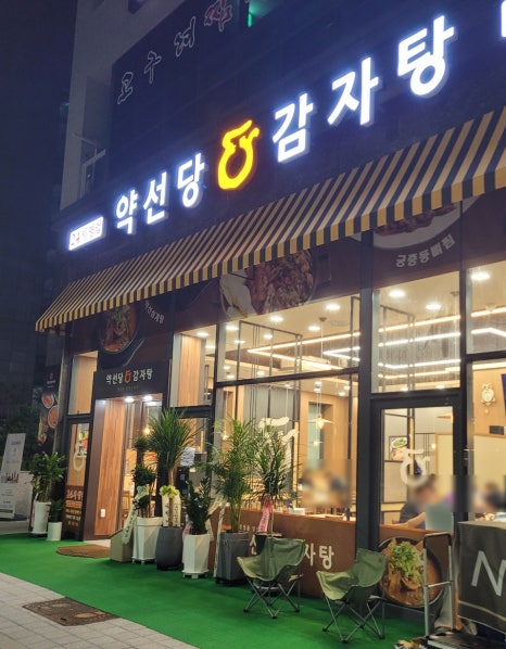 약선당감자탕 검단신도시점 이미지