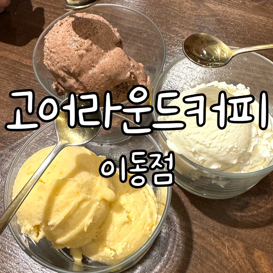 고어라운드커피 이미지