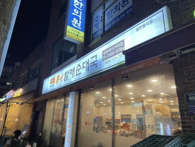 큰맘할매순대국 곰달래사거리점 이미지