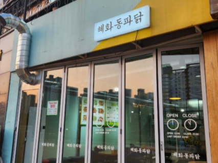 혜화동파닭 이미지