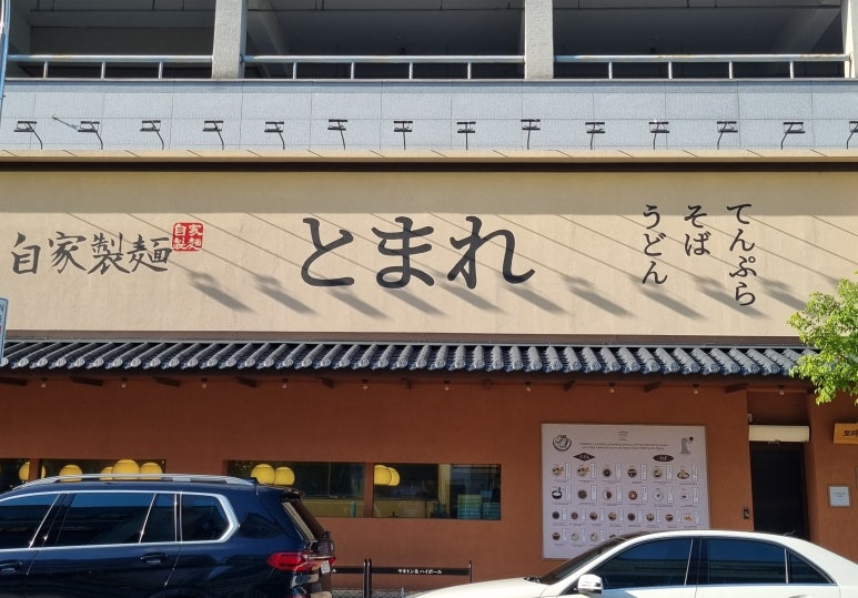 토마레 제면소 이미지