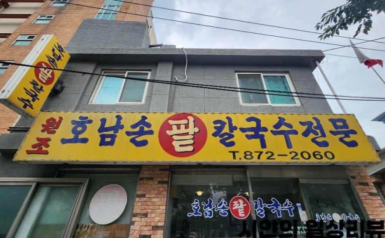호남손팥칼국수 이미지