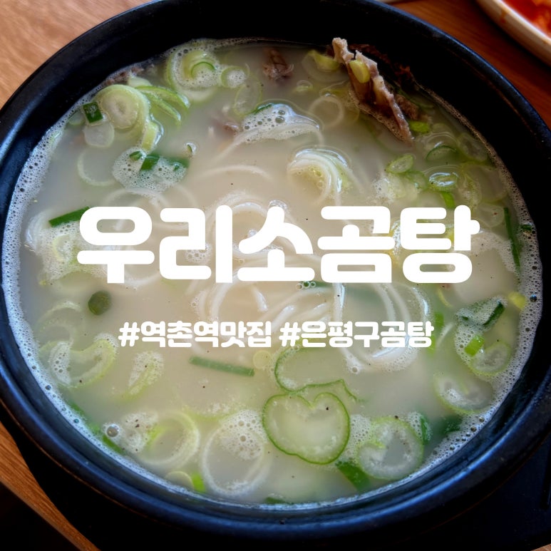 우리소곰탕 이미지