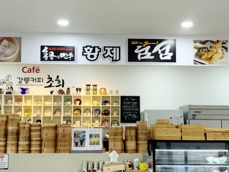 황제딤섬 이미지
