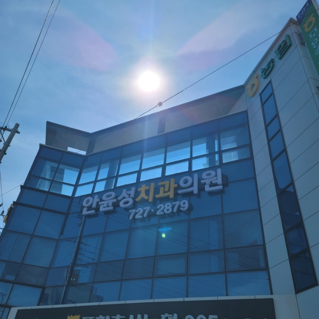 안윤성치과의원 이미지