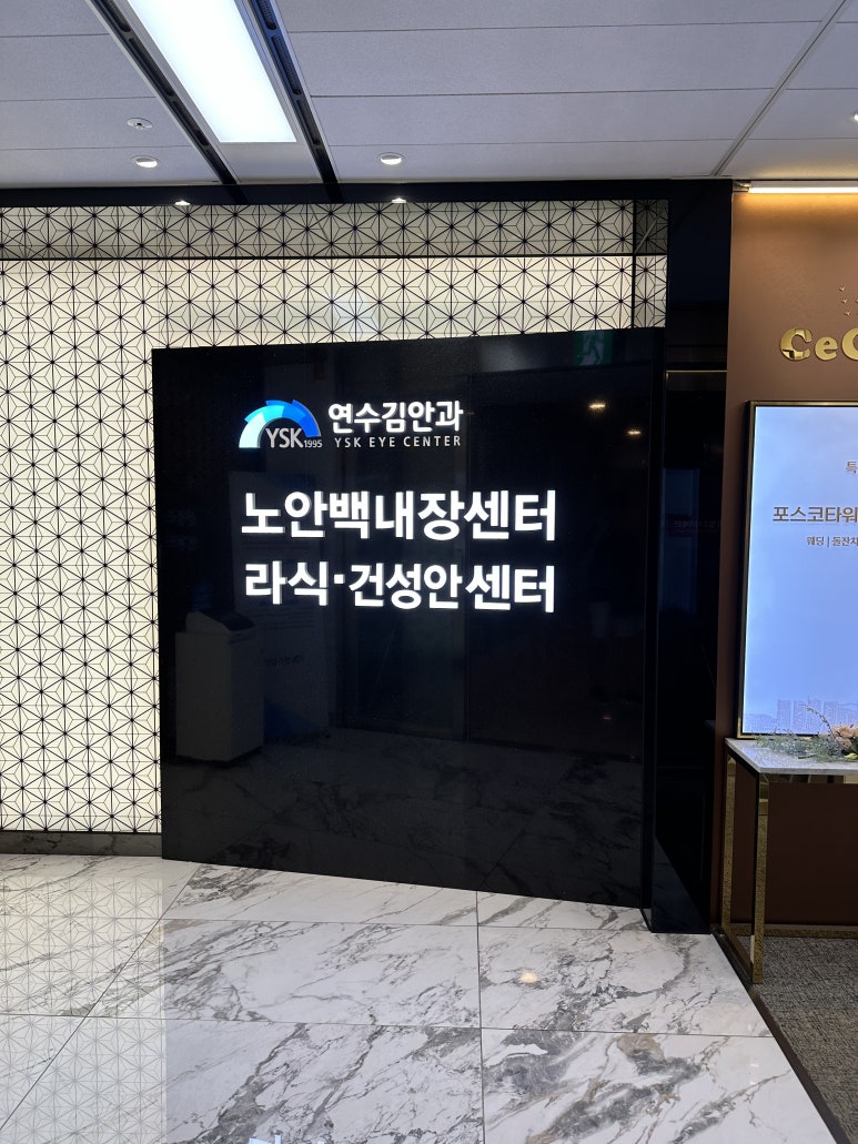 연수김안과의원 이미지