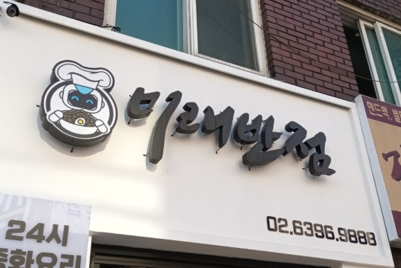 미래반점 이미지