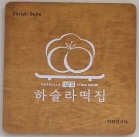교동떡집 이미지