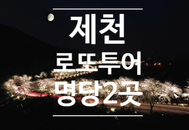 제천명당로또 이미지