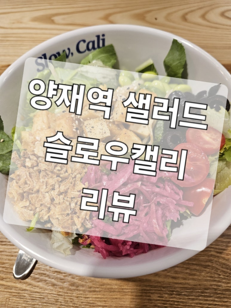 슬로우캘리양재포이점 이미지