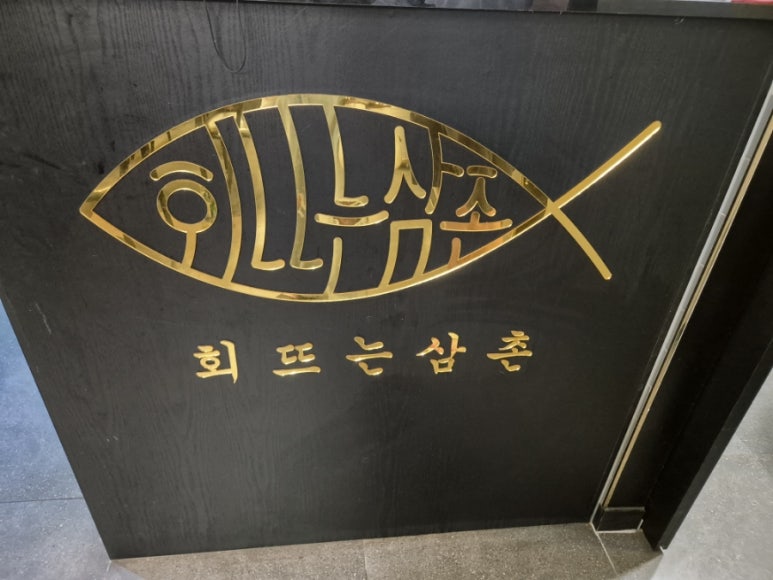 회뜨는삼촌 이미지