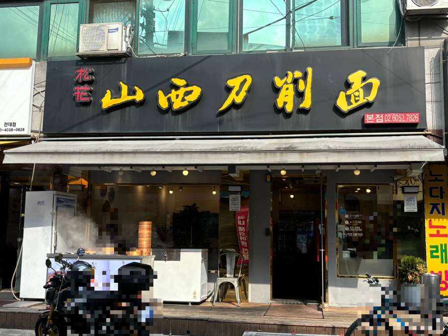 송화산시도삭면 이미지
