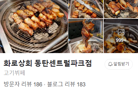 화로상회 동탄센트럴파크점 이미지