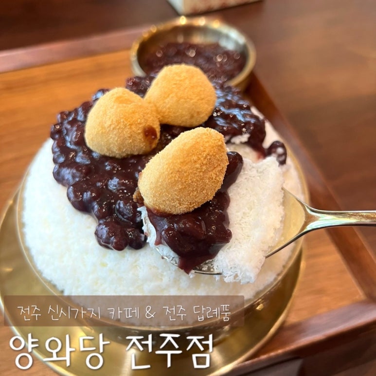 양와당전주점 이미지