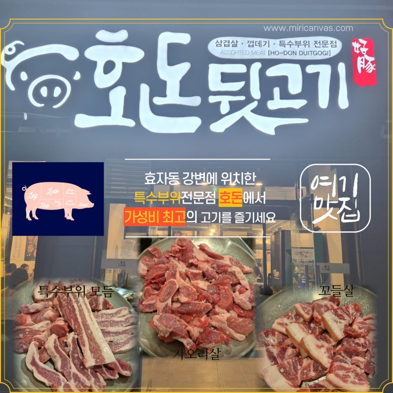 호돈뒷고기 효자점 이미지