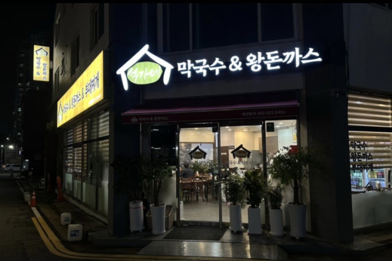석가네막국수&왕돈까스 이미지